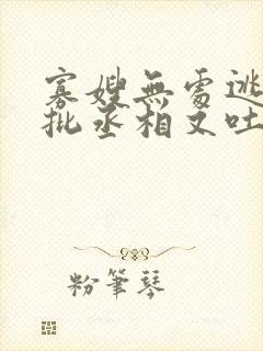 寡嫂无处逃,疯批丞相又吐血了