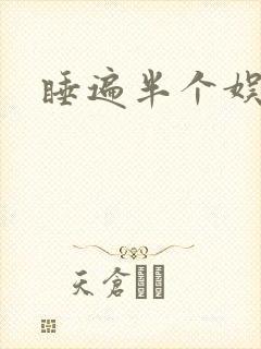 睡遍半个娱乐圈