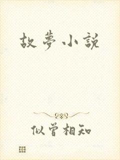 故梦小说