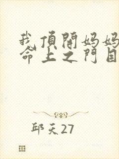我顶开妈妈的生命上之门目录