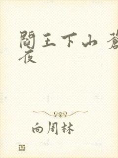 阎王下山 苍月夜