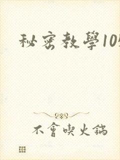秘密教学105