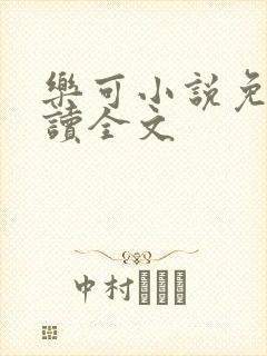 乐可小说免费阅读全文