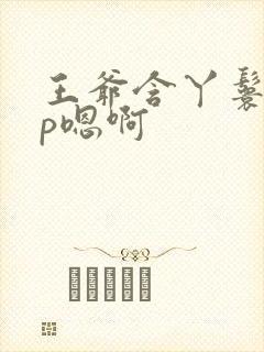 王爷含丫鬟乳3p嗯啊