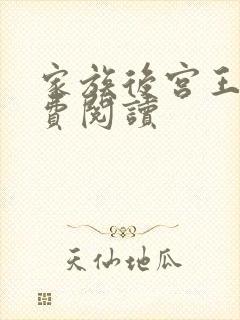 家族后宫王越免费阅读