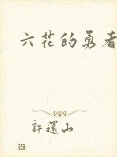 六花的勇者小说