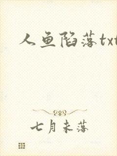 人鱼陷落txt