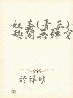 奴妾(青丘)笔趣阁无弹窗