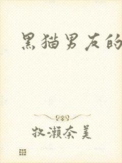 黑猫男友的