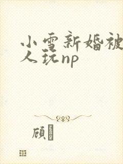 小雪新婚被全村人玩np