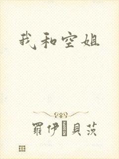 我和空姐
