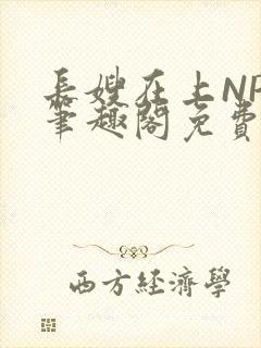 长嫂在上NPC笔趣阁免费阅读