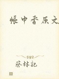 帐中香原文