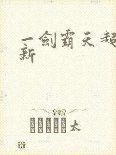 一剑霸天超级更新