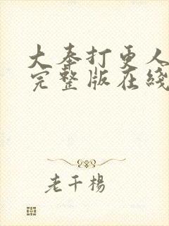 大奉打更人免费完整版在线阅读