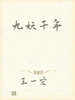 九妖千年