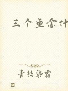 三个鱼念什么