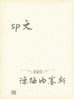 sp文