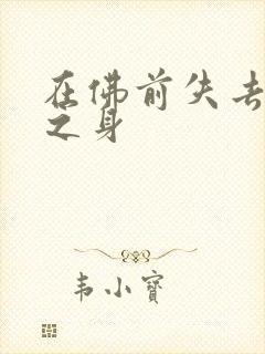 在佛前失去完璧之身