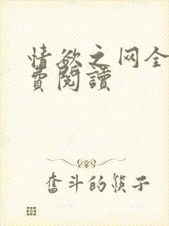 情欲之网全文免费阅读