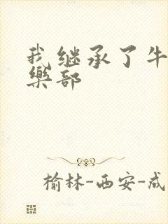 我继承了牛郎俱乐部