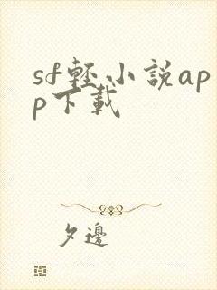 sf轻小说app下载