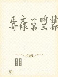 正文～畸情内裤奇缘第三部