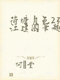 荷塘月色2张曼江建国笔趣阁免费阅读全文