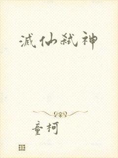 灭仙弑神