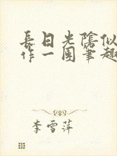 长日光阴似箭乱作一团笔趣阁