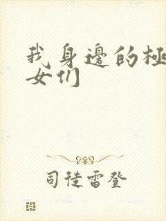 我身边的极品美女们