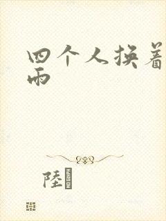 四个人换着玩春雨