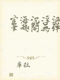 宦海沉浮梁州牧笔趣阁无弹窗