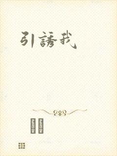引诱我