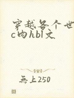 穿越各个世界挨c肉hbl文