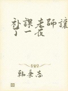 补课老师让我爽了一夜
