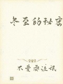 冬至的秘密