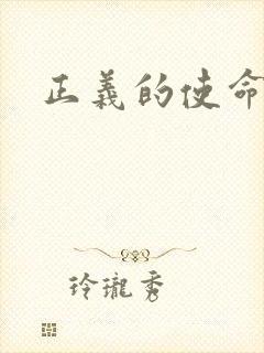 正义的使命最新