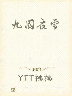 九国夜雪