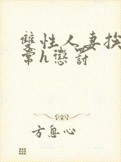 双性人妻挨脔日常h惩罚