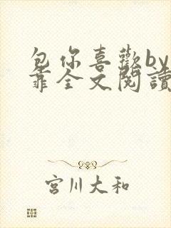 包你喜欢by靠靠全文阅读