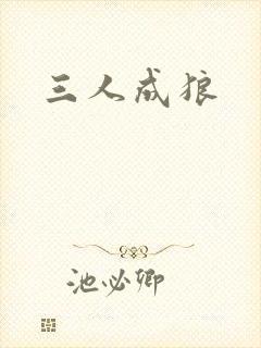 三人成狼