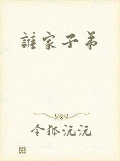 谁家子弟