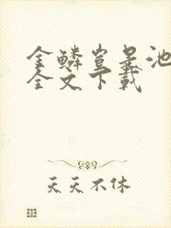 金鳞岂是池中物全文下载