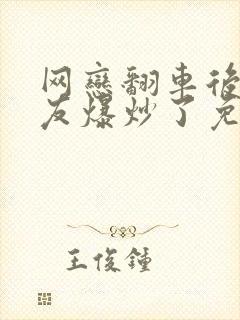 网恋翻车后被室友爆炒了免费阅读