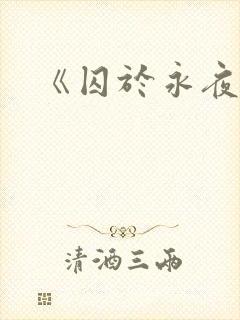 《囚于永夜》