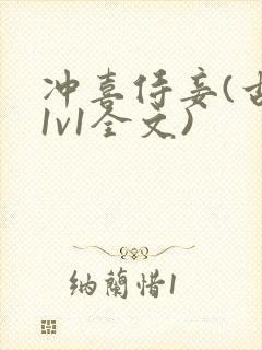 冲喜侍妾(古言1v1全文)