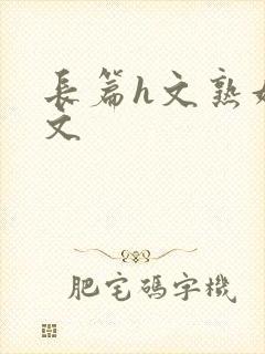 长篇h文熟妇h文