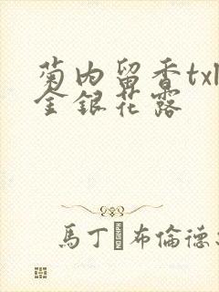 菊内留香txl金银花露