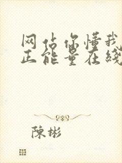 网站你懂我意思正能量在线观看免费软件小说